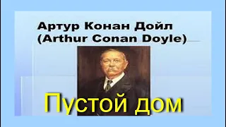 Пустой дом. Артур Конан Дойл. Аудиокнига. Детектив.