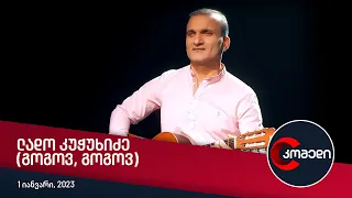 ლადო კუჭუხიძე (გოგოვ, გოგოვ)