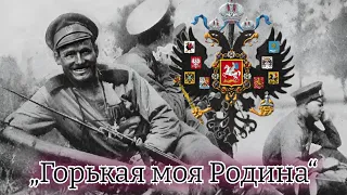 Русская песня: „Горькая моя Родина“. Въ исполненіи: "Кубанскаго Казачьего Хора"