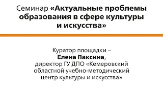 Семинар "Актуальные проблемы образования в сфере культуры и искусства". Вторая часть.