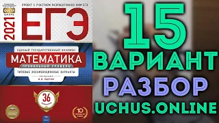 15 вариант ЕГЭ Ященко 2021 математика профильный уровень 🔴