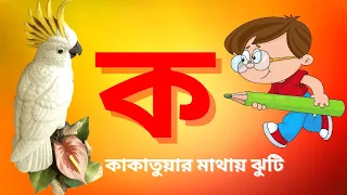 koi kakatuyar mathai jhuti | oi ojogor asche tere song | bangla sikkha | @tinykidstvbangla1128