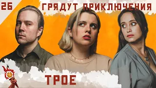 Трое | Dungeons and Dragons | Эпизод 26