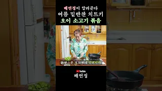 [배연정 간편요리] 오이 소고기 볶음 여름철 건강한 밑반찬 만들기! 무조건 밥도둑입니다!