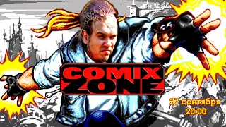 Стримчанский Стазиса по "COMIX ZONE" в 20:00 по Москве!