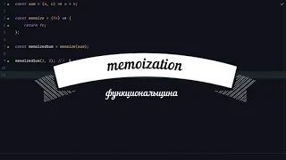 memoization или кеширование результата выполнения функции