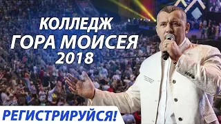 Это изменит вашу жизнь! / Владимир Мунтян - Колледж Гора Моисея 2018