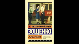 Сборник рассказов и фельетонов Михаила Михайловича Зощенко, аудиокнига