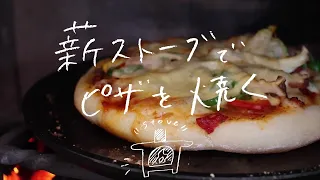 【使い方】薪ストーブでピザを焼く