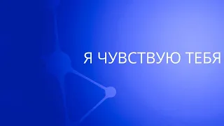 Я чувствую Тебя | Сергей Барта