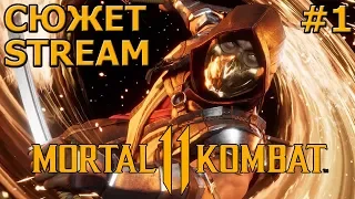 💪[STREAM] 💪MORTAL KOMBAT 11💪 ПРОХОДИМ СЮЖЕТ💪#1