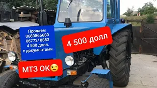 Продам МТЗ 80 малая кабина. 4 500 долл. С документами. В хорошем состоянии.MTZOK.COM.UA