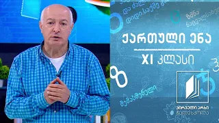 ქართული XI კლასი - „კაცია-ადამიანი?!“, გაკვეთილი I #ტელესკოლა