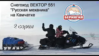 Cнегоход РМ ВЕКТОР - Камчатка, 800 км пройдено.