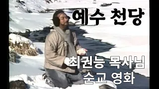 예수천당 ㅣ 최권능 목사님의 순교 일대기