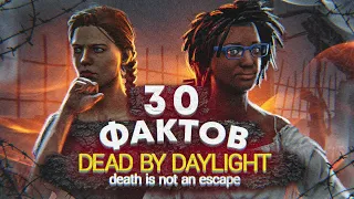 30 ИНТЕРЕСНЫХ ФАКТОВ о DEAD BY DAYLIGHT