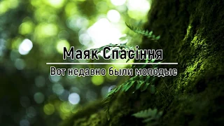 "Маяк Спасіння"_Вот недавно