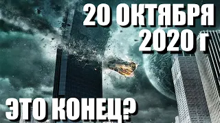 Что будет 20 Октября 2020 Года