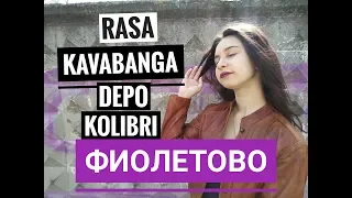 Фиолетово-RASA & Kavabanga Depo Kolibri  (cover на гитаре Tanya Quant)  клип