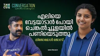 എലിയെ വേട്ടയാടാന്‍ പോയി, ചെങ്കല്‍ച്ചൂളയില്‍ പണിയെടുത്തു, | Lijomol Jose Interview | Jai Bhim