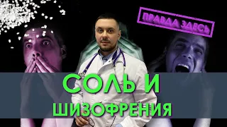 Наркотик соль | Шизофрения, психозы - последствия употребления солей | Альфа-пвп