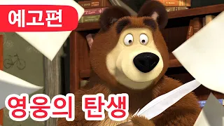 마샤와 곰 🌼 3월 4일에  🐻👱‍♀️ 영웅의 탄생 (예고편) 🦸‍♀️💪 Masha and the Bear