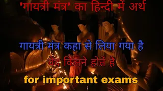 'गायत्री मंत्र' का हिन्दी में अर्थ.गायत्री मंत्र कहा से लिया गया है.वेद से सम्बन्धित महत्वपूर्ण प्र॰