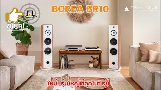 🎯ชี้เป้า! ลำโพงตั้งพื้น TRIANGLE  BOREA BR10 ใหม่! รุ่นใหญ่ที่สุดในซีรี่ย์