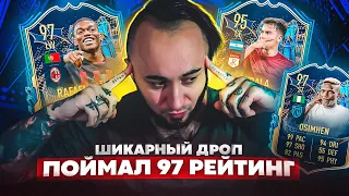 ПОЙМАЛ ТОТС 97 РЕЙТИНГ 😎 ШИКАРНЫЕ ПАКИ в ФИФА 23