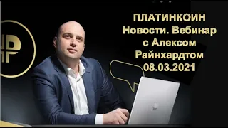 ПЛАТИНКОИН  Новости  Вебинар с Алексом Райнхардтом  08 03 2021