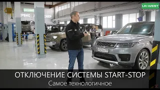 Range Rover - отключение системы Start-Stop, самое технологичное решение.