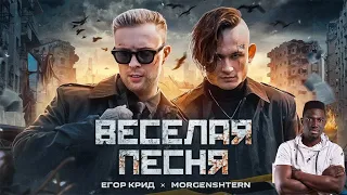 Иностранец слушает ЕГОР КРИД, MORGENSHTERN - ВЕСЕЛАЯ ПЕСНЯ (ПОЛГОДА ЖДАЛИ КЛИП СПАСИБО)|| реакция