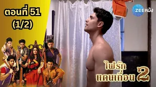 ไฟรักแดนเถื่อน 2 | EP. 51 (1/2) | Zee Nung (ซีหนัง)