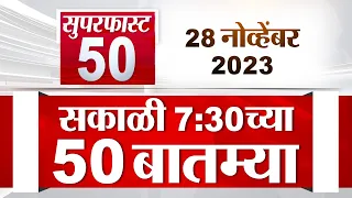 Superfast 50 | सुपरफास्ट 50 | 7.30 AM | 28 November 2023 | TV9 Marathi Fast News