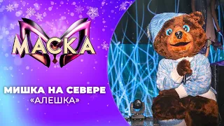 «Маска» | Новогодний выпуск. Мишка на Севере, "Алешка"