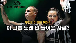 히딩크 말고, 세기말 한국을 지배했던 네덜란드 듀오 - 투언리미티드 (2 Unlimited) 이야기