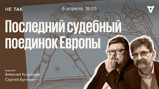 Суд над Жаком Ле Гри по обвинении в покушении на честь жены его соседа / Не так // 06.04.23