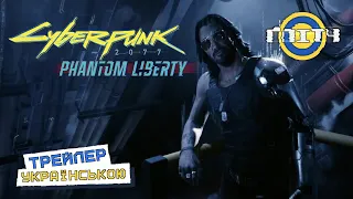 Cyberpunk 2077: Phantom Liberty | Трейлер Українською 💙💛