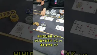 WPC메가하이롤러 세미파이널 WSOP브레이슬릿 홍진호프로 vs 비비안임프로 vs IBSS울산점 욱이#shorts#홀덤#홍진호#wsop#ibss#wpc#포커#3m홀덤#골든가이