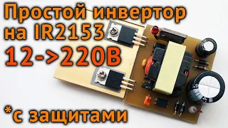 Преобразователь напряжения (инвертор) 12-220 Вольт своими руками на IR2153 с защитой и стабилизацией