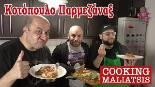 Cooking Maliatsis - 71 - Κοτόπουλο Παρμεζάναξ Ft. Μάρκος Σεφερλής