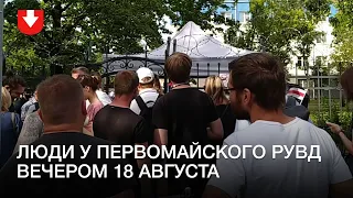 Люди собрались у Первомайского РУВД в Минске