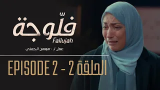 فلوجة - الحلقة 2 | Fallujah - Episode 2