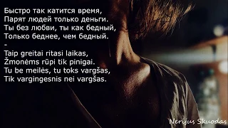 На что мы тратим жизнь? [lyrics - RU/LT]