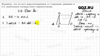 № 716 - Геометрия 8 класс Мерзляк