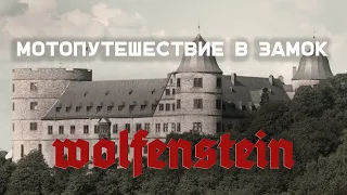 Мотопутешествие в бывший замок нацистов | Едем в замок Wolfenstein