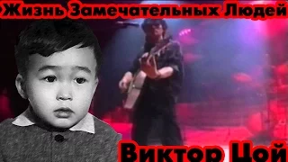 Жизнь Замечательных Людей.Виктор Цой!