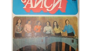 ВИА "Аиси" - диск-гигант 1975 г.