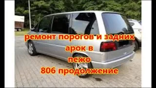 ремонт порогов и задних арок в пежо 806  продолжение