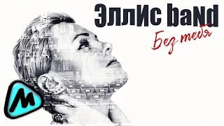 ЭЛЛИС BAND - БЕЗ ТЕБЯ (Премьера 2014) / ELLIS BAND - BEZ TEBYA